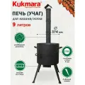Печь металлическая для казана 9,0л с трубой ТМ KUKMARA