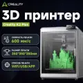 3D принтер Creality K2 Plus, шаговые двигатели FOC, 3D печать, 35x35x35 см