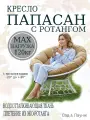 Кресло садовое папасан с ротангом белое, бежевая подушка Ш×Г×В : 98×98×75