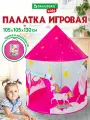 Детский шатер BRAUBERG Kids 665170, круглый, с полом, с ковриком, с сумкой