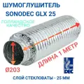Гибкий шумоглушитель Sonodec GLX25 x 203 мм голландской компании Dec International