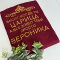 Полотенце 70x140 махровое именное Царица Вероника