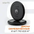 Блины для штанги обрезиненные STARFIT, вес 2,5 кг, набор 2 шт