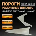 Пороги Chery Amulet A15 (2003 - 2012г) лифтбек, 2 шт, полупрофиль, холоднокатаная сталь 1,25 мм Чери Амулет А15