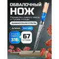 Нож обвалочный из дамасской стали Keemake 6 Inch Boning Knife 67 слоев основа VG10 (10CR15MOV) + 316 сталь HRC60+-2 (B-5) синий + бежевый