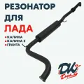 Резонатор DK Pro для а/м Лада Калина, Калина 2, Гранта / 51мм, с гофрой, штатная установка