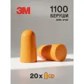 Противошумные вкладыши (беруши) 3М™ 1100 без шнурка / 20 пар