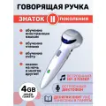 Говорящая ручка ЗНАТОК 2го поколения, память 4 GB, с аудиостикерами, для звуковых книг ЗНАТОК