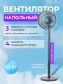Вентилятор напольный EVOLUTION AL-831, 4 скорости, 8 лопастей, низкий уровень шума