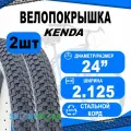 Комплект покрышек 24х2.125 5-524419 (54-507) K905 K-RAD низкий (25) KENDA