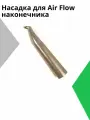 Съёмная насадка для Air Flow наконечника
