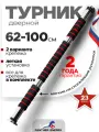 Турник распорный в проем 62-100 см, турник раздвижной в дверной проем (нагрузка до 100 кг)
