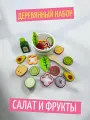 Развивающий деревянный набор для детей Салат и фрукты