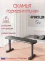Скамья горизонтальная атлетическая Sportlim Rock