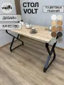 Стол обеденный RUBY VOLT 85х60х75 (дуб сонома), кухонный стол LOFT, основание металл.