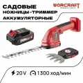 WORCRAFT Кусторез аккумуляторный садовый / Триммер-Кусторез 20V, 1300 ход/мин, (АКБ и СЗУ в комплекте)