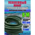 Усиленный напорно всасывающий спирально армированный шланг 102 мм 8 метров Север ассенизаторский