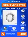 Вентилятор накладной NEO D100 сетка обратный клапан ET ERA, белый