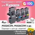 Картриджи к Kyocera TK-5240, Kyocera ECOSYS M5526cdn, M5526cdw, P5026cdn, P5026cdw и др, Куосера, Киосера с краской (тонером) новые заправляемые, комплект 4 шт, 4000 к, с чипом