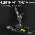 Аккумуляторная цепная пила 88Vf (6 дюймов, 1.5Ah, 2 АКБ(Li-ion), цепь 2шт)