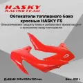 Обтекатели топливного бака красные HASKY F5
