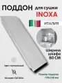 Поддон для сушки посуды Inoxa, в базу 80см, встраиваемый, прямоугольный, бесцветный, пластик