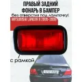 Задний правый фонарь в бампер Лансер 9 MITSUBISHI LANCER 9 туманка в бампер с рамкой