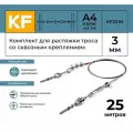 Комплект для растяжки троса со сквозным креплением KREPFIELD KF201N 25 метров