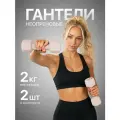 Гантели неопреновые MAXISCOO FIT, 2 кг, 2 шт