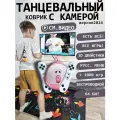 Танцевальный коврик беспроводной двойной с камерой 64 бит