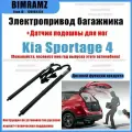 Электропривод багажника Kia Sportage(+Ножной датчик)