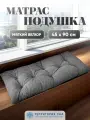 Подушка - матрас для садовой мебели и скамейки, уличных качелей. Чехол из плотного велюра