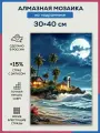 Алмазная мозаика 30x40 Ночное море на подрамнике