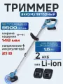 Триммер аккумуляторный FAVOURITE ЕАС 21 ТНП (21В, 2 АКБх1.5 Ач LiIon, ЗУ 1,1А, 9500 об/мин)
