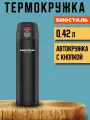Термокружка для чая и кофе Биосталь Biostal Crosstown, 0,42 л, черная, NMU-420B