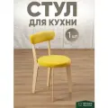 Стул для кухни мягкий со спинкой для дома светлый дуб + желтый