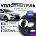 Комплект уплотнителей проема передних дверей на Ford Focus II 2005-2011 г / уплотнитель для Форд Фокус 2, седан хэтчбек, универсал 6,8 метра