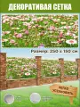 Фотофасад, баннерная фотосетка для забора, беседки, 250 см х 150 см, люверсы в комплекте
