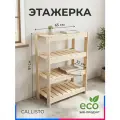 Этажерка CALLISTO 91 см, массив сосны, 4 полки, открытая конструкция