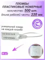 Пломбы пластиковые номерные универсал, самофиксирующиеся, длина рабочей части 220 мм, цвет: белый, 500 шт