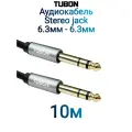 Кабель TUBON Стерео 6.3 мм jack (M) Male - 6.3 мм jack (M) Male OD6.0 ПВХ J002 10м