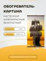 Интерьерная картина-обогреватель / Обогреватель настенный Корабль 60х105 см