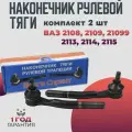 Наконечник рулевой тяги ВАЗ 2108-099, 2113-15 комплект 2 наконечника левый и правый