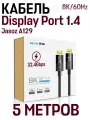 Кабель Jasoz A129 DP DisplayPort 1.4 High Definition 8K, 5 метров, черный