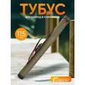 Тубус для удилищ следопыт, d-110 мм, L-115 см
