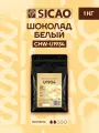 Шоколад кондитерский белый в каллетах 27% Sicao (CHW-U1934) 1 кг
