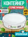 Круглый контейнер для еды, 420 мл; 13,5х4 см
