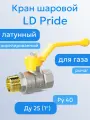 Кран шаровой латунь никель газ Pride Ду 25 Ру40 ВР/НР рычаг аналог 11б27п LD 47.25. В-Н. Р