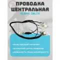 Проводка центральная Альфа, Delta, Zodiak, ОВ-70 на круглый щиток приборов