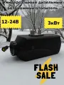 Стационарный универсальный дизельный автономный отопитель 3 кВт 12/24V